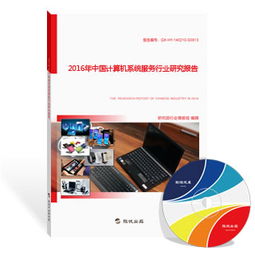 2016年中國計(jì)算機(jī)系統(tǒng)服務(wù)行業(yè)研究報告 深化融合與創(chuàng)新驅(qū)動下的發(fā)展格局